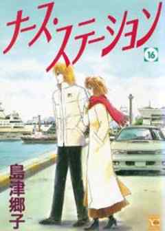 ナース・ステーション