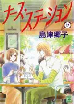 ナース・ステーション