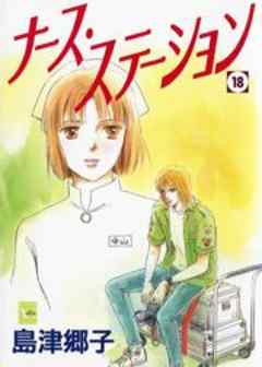 ナース・ステーション