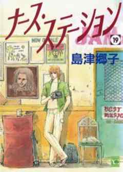 ナース・ステーション