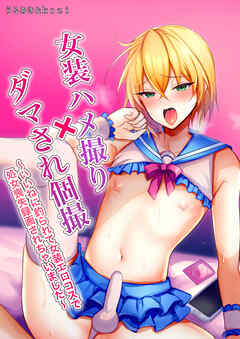 女装ハメ撮り×ダマされ個撮～いいねに釣られて女装エロコスで処女喪失録画されちゃいました～