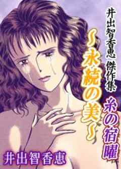 井出智香恵　傑作集　糸の宿曜～永続の美～