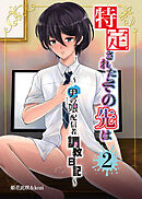 特定されたその先は2～男の娘配信者調教日記～