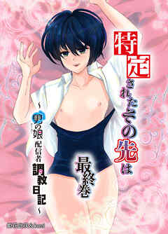 特定されたその先は最終巻～男の娘配信者調教日記～
