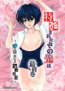 特定されたその先は最終巻～男の娘配信者調教日記～