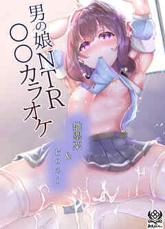 男の娘NTR〇〇カラオケ