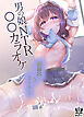 男の娘NTR〇〇カラオケ