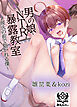 男の娘NTR暴露教室～彼氏の前で抱かれる僕～