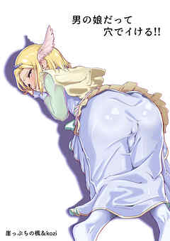 男の娘だって穴でイける！！