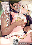 異世界純潔美少年調教日誌～弟を守るため、聖職者の僕が尻穴を捧げます～