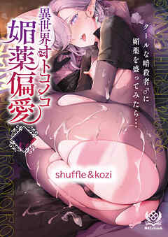 異世界オトコノコ媚薬偏愛 クールな暗殺者♂に媚薬を盛ってみたら・・・