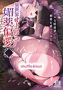 異世界オトコノコ媚薬偏愛 クールな暗殺者♂に媚薬を盛ってみたら・・・