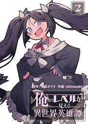 【合本版】俺だけレベルが見える異世界英雄譚