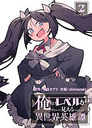 【合本版】俺だけレベルが見える異世界英雄譚（2）