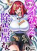 絶対イかせる除霊屋さん(3)