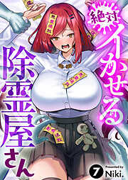 絶対イかせる除霊屋さん