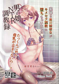 男の娘NTR調教録 実録！！男の娘彼女がキメセク調教に堕ちちゃいました