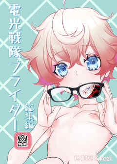 電光戦隊ブライダー 総集編