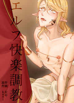 エルフ快楽調教