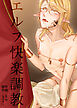 エルフ快楽調教