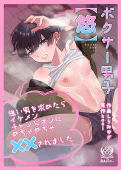 ボクサー男子【悠】強い男を求めたらイケメンチャンピオンにめちゃめちゃ××されました