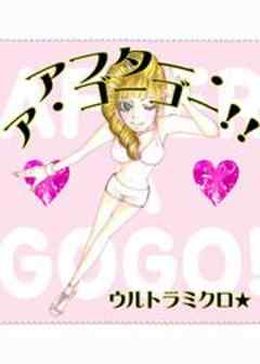 アフター・ア・ゴーゴー！！