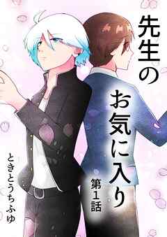 先生のお気に入り 第1話