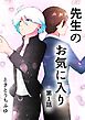 先生のお気に入り 第1話