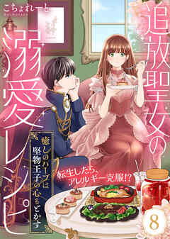 追放聖女の溺愛レシピ～癒しのハーブは堅物王子の心もとかす～（８）