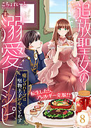 追放聖女の溺愛レシピ～癒しのハーブは堅物王子の心もとかす～（８）