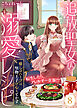 追放聖女の溺愛レシピ～癒しのハーブは堅物王子の心もとかす～（８）