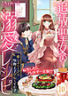 追放聖女の溺愛レシピ～癒しのハーブは堅物王子の心もとかす～（１０）