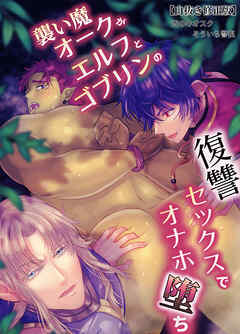 襲い魔オークがエルフとゴブリンの復讐セックスでオナホ堕ち【白抜き修正版】