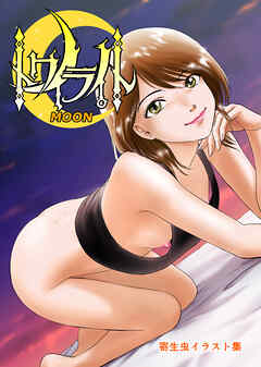 トワイライトMOON1