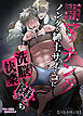 闇マッチングノンケが紳士サイコに洗脳快楽堕ち【白抜き修正版】