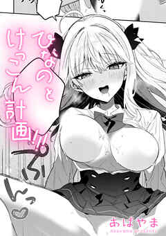 ひなの と けっこん 計画！！！