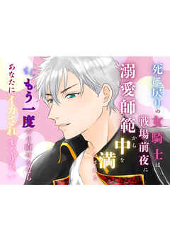 死に戻りの女騎士は戦場前夜に溺愛師範から中を満たされる　もしもう一度やり直せるならあなたにイカされまくりたい