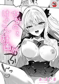 【18禁版】ひなの と けっこん 計画！！！