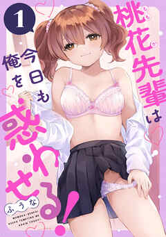 桃花先輩は今日も俺を惑わせる！（１）