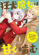 狂犬魔女は甘く噛む～弟子を名乗る駄犬王子につきまとわれています～
