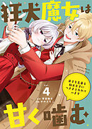 狂犬魔女は甘く噛む～弟子を名乗る駄犬王子につきまとわれています～（4）
