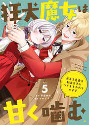 狂犬魔女は甘く噛む～弟子を名乗る駄犬王子につきまとわれています～