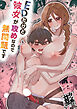 EDだけど彼女が攻めなので無問題です【R-18版】