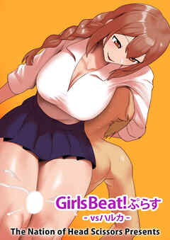 Girls Beat! ぷらす vsハルカ【R-18版】