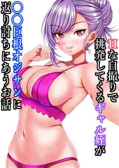 Hな自撮りで挑発してくるギャル姪が童貞巨根オジサンに返り討ちにあうお話【R-18版】