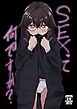 SEXって何ですか?【R-18版】