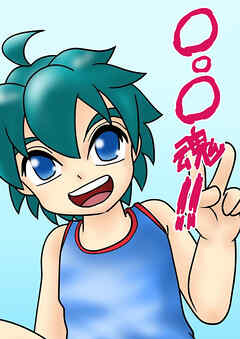 ○○○魂！！