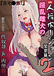 「JK自宅○禁7」淫乱雌犬の人格Potion-2-愛里ちゃん 【続】編【R-18版】