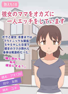 【熟えち18】彼女のママをオカズに一人エッチをしています【R-18版】