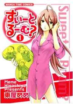 すいーとるーむ？